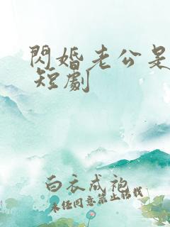 闪婚老公是总裁 短剧