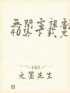 无间电视剧全集40集下载免费
