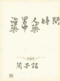 治男人时间短的药中药