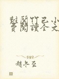 难哄竹已小说免费阅读全文