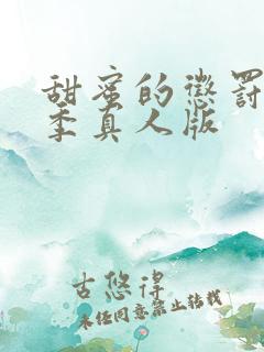 甜蜜的惩罚第二季真人版