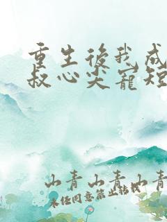 重生后我成了皇叔心尖宠短剧