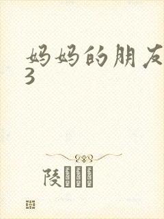 妈妈的朋友高清3