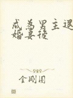 成为男主退亲未婚妻后