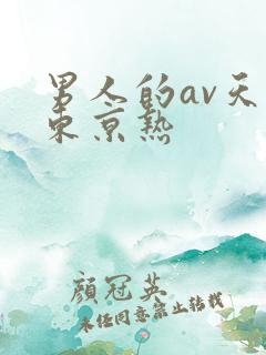 男人的av天堂东京热