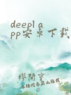 deepl app安卓下载