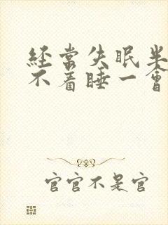 经常失眠半夜睡不着睡一会就醒了