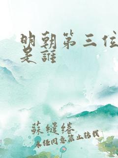 明朝第三位皇帝是谁
