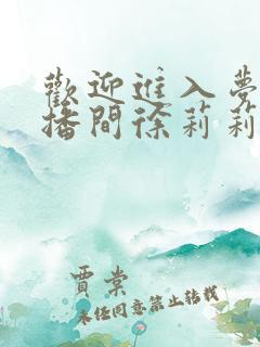 欢迎进入梦魇直播间徐莉莉