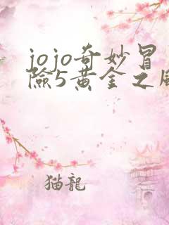 jojo奇妙冒险5黄金之风免费观看 jojo奇妙冒险5黄金之风免费观看