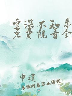 云深不知梦在线免费观看全集