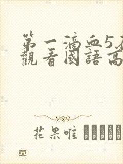 第一滴血5在线观看国语高清完整