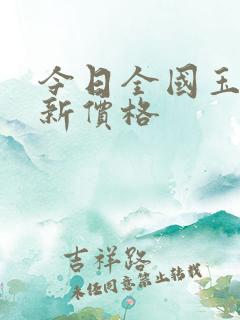 今日全国玉米最新价格