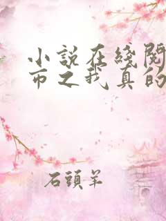 小说在线阅读都市之我真的无敌