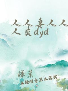 人人妻人人澡人人爽dyd