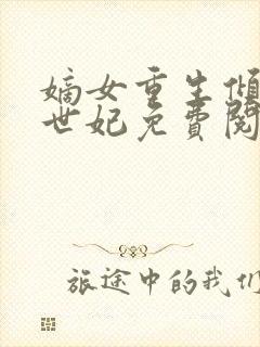 嫡女重生倾国惊世妃免费阅读