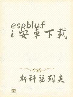 espblufi 安卓下载