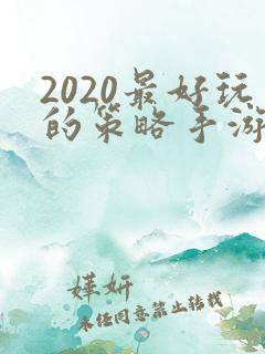2020最好玩的策略手游