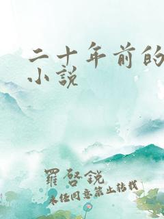 二十年前的武侠小说