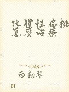 化脓性扁桃体炎怎么治疗