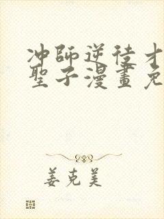 冲师逆徒才不是圣子漫画免费下拉