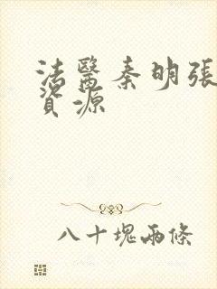 法医秦明张若昀资源
