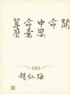 算命中命关是什么意思