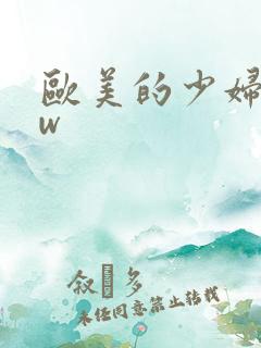 欧美的少妇bbw