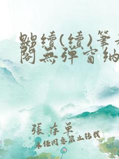 嬲续(续)笔趣阁无弹窗纳兰
