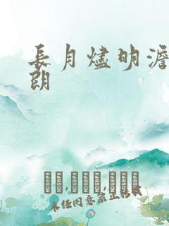 长月烬明澹台明朗