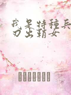 我是特种兵之利刃出鞘女