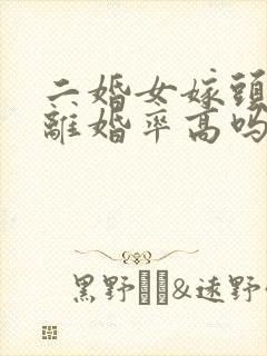 二婚女嫁头婚男离婚率高吗