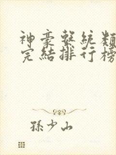 神豪系统类小说完结排行榜第一