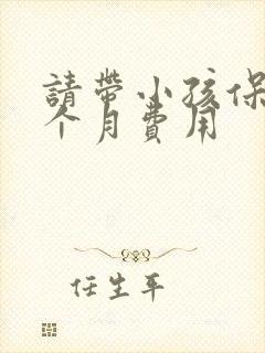 请带小孩保姆一个月费用