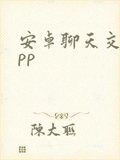 安卓聊天交友app