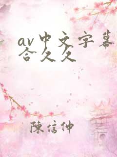 av中文字幕综合久久