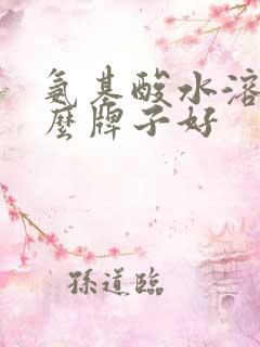 氨基酸水溶肥什么牌子好