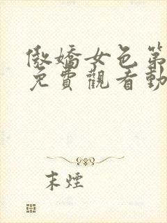 傲娇女色第一季免费观看动漫全集
