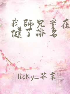 我师兄实在太稳健了排名