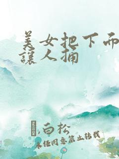 美女把下面扒开让人捅
