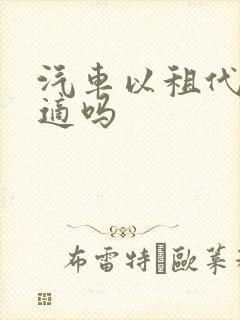 汽车以租代购合适吗