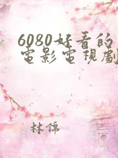 6080好看的电影电视剧在线免费看