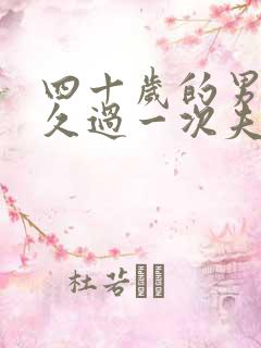 四十岁的男人多久过一次夫妻生活比较好