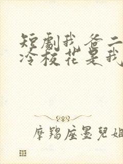 短剧我爸二婚高冷校花是我妹