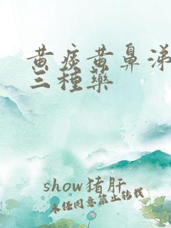 黄痰黄鼻涕最怕三种药