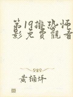 第19排恐怖电影免费观看高清