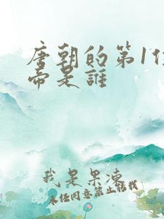 唐朝的第1位皇帝是谁