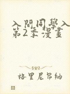 入间同学入魔了第2季漫画
