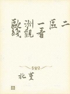 欧洲一区二区在线观看