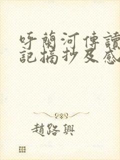 呼兰河传读书笔记摘抄及感悟
